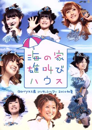 Berryz工房 コンサートツアー2010初夏 ～海の家 雄叫びハウス～