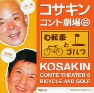 コサキンコント劇場(6)自転車とゴルフ