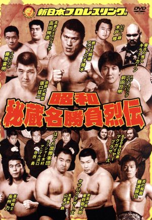 昭和秘蔵名勝負烈伝 DVD-BOX