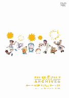 藤子・F・不二雄 TVアニメ アーカイブス セレクション3 ドキドキ編