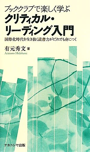 ブッククラブで楽しく学ぶクリティカル・リーディング入門 国際化時代を生き抜く読書力がだれでも身につく