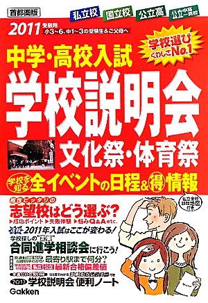 中学・高校入試 学校説明会 首都圏版(2011年受験用) 全イベントの日程&マル得情報