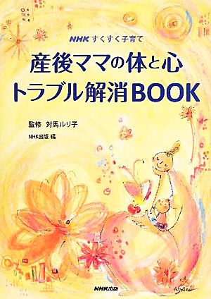 産後ママの体と心 トラブル解消BOOK NHKすくすく子育て