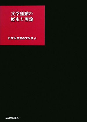 文学運動の歴史と理論