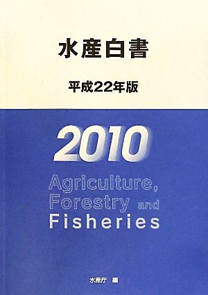 水産白書(平成22年版)