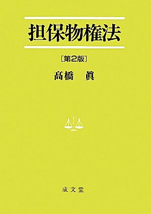 担保物権法法学叢書