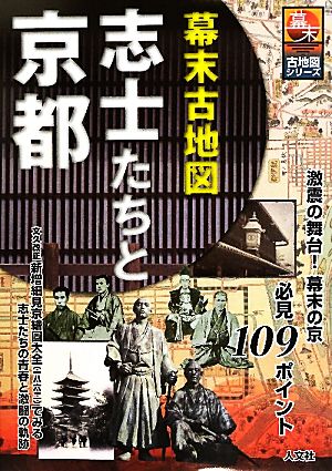 幕末古地図 志士たちと京都 激震の舞台！幕末の京必見109ポイント 幕末古地図シリーズ