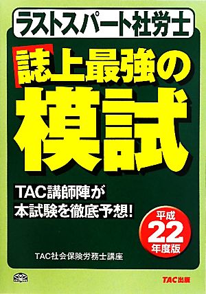 ラストスパート社労士誌上最強の模試(平成22年度版)