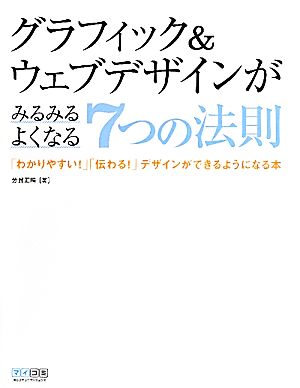 グラフィック&ウェブデザインがみるみるよくなる7つの法則 「わかりやすい！」「伝わる！」デザインができるようになる本