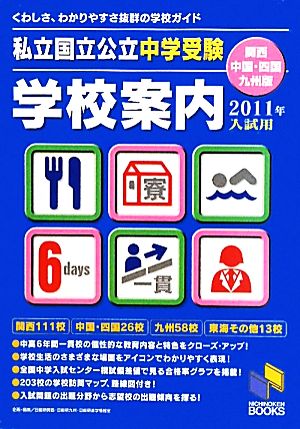 私立国立公立中学受験学校案内 関西・中国・四国・九州版(2011年入試用) 日能研ブックス