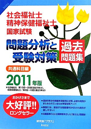 社会福祉士・精神保健福祉士国家試験問題分析と受験対策過去問題集 共通科目編(2011年版)