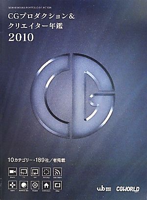 CGプロダクション&クリエイター年鑑(2010)WORKS BOOKS PORTFOLIO SELECTION