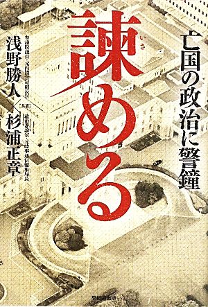 諫める 亡国の政治に警鐘