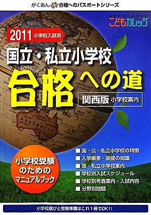 国立・私立小学校合格への道 関西版(2011小学校入試用) 「がくあん」シリーズ