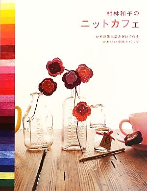 村林和子のニットカフェ かぎ針基本編みだけで作るかわいい小物とバッグ