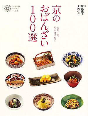 京のおばんざい100選 コロナ・ブックス155