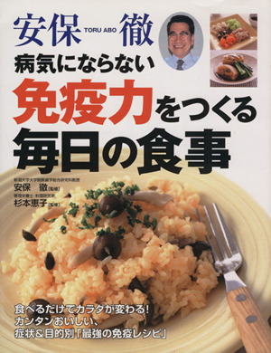 安保徹病気にならない免疫力をつくる毎日の食事