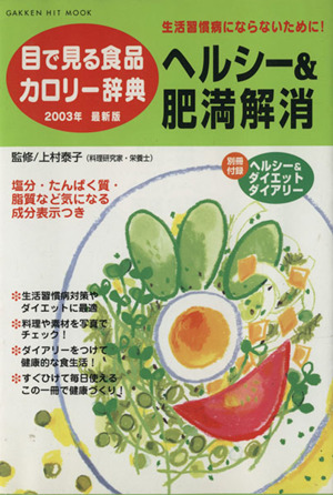 目で見る食品カロリー辞典 ヘルシー&肥満解消 2003年