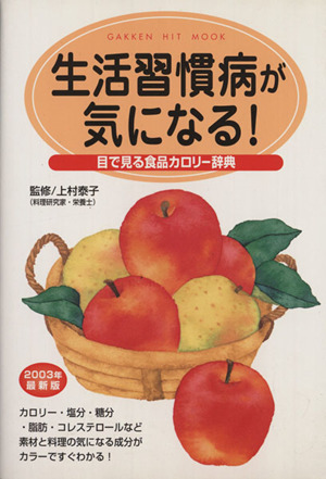 目で見る食品カロリー辞典 生活習慣病が気になる！