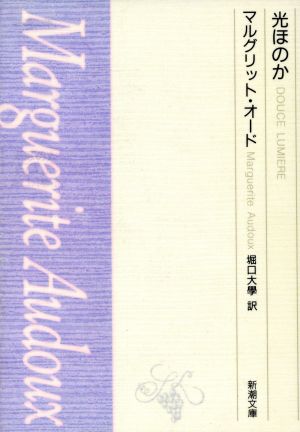 光りほのか 新潮文庫