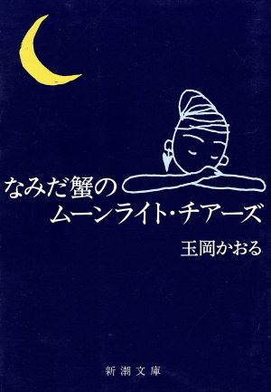 なみだ蟹のムーンライト・チアーズ新潮文庫