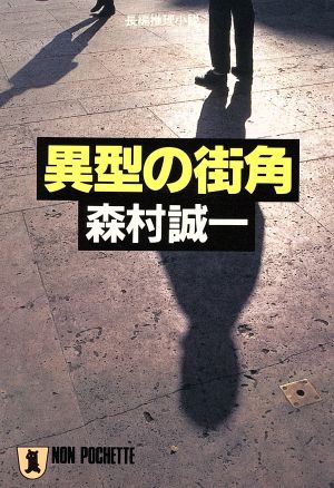 異型の街角 長編推理小説 ノン・ポシェット