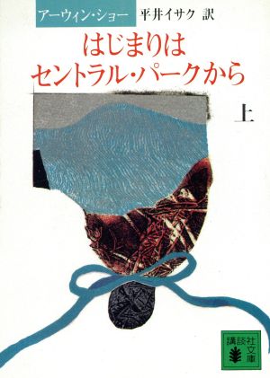はじまりはセントラル・パークから(上) 講談社文庫