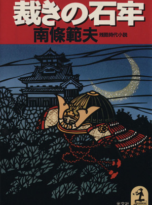 裁きの石牢残酷時代小説光文社時代小説文庫