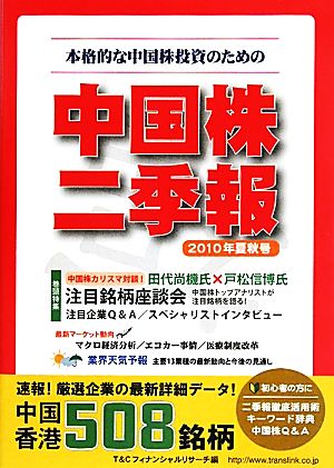 中国株二季報(2010年夏秋号) 本格的な中国株投資のための