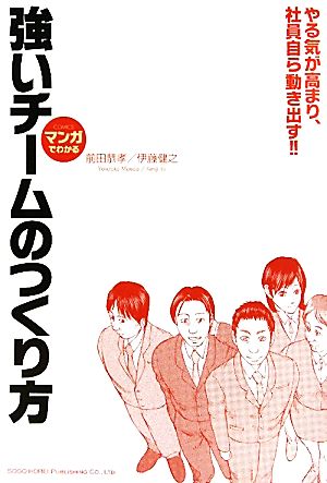 マンガでわかる 強いチームのつくり方 やる気が高まり、社員自ら動き出す!!