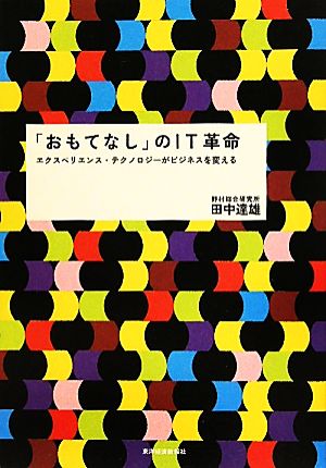 「おもてなし」のIT革命 エクスペリエンス・テクノロジーがビジネスを変える