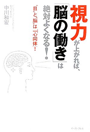 視力が上がれば、「脳の働き」は絶対よくなる！ “目