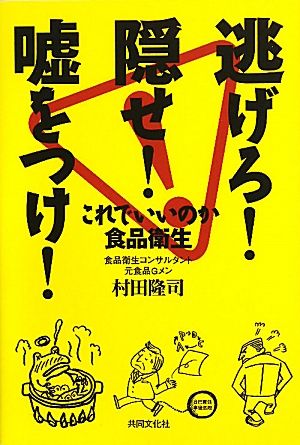 逃げろ！隠せ！嘘をつけ！ これでいいのか食品衛生