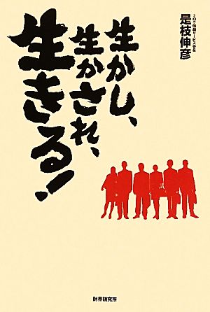 生かし、生かされ、生きる！