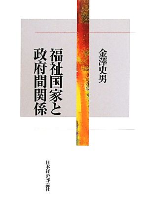 福祉国家と政府間関係