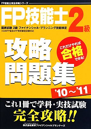 FP技能士2級攻略問題集('10～'11)