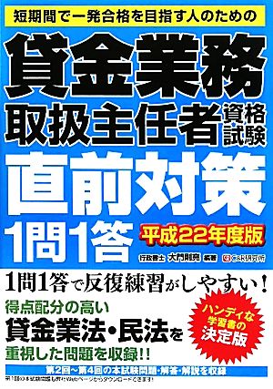 賃金業務取扱主任者資格試験直前対策1問1答(平成22年度版)