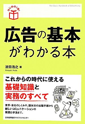 広告の基本がわかる本 はじめの1冊！