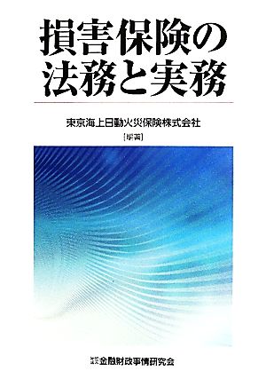 損害保険の法務と実務