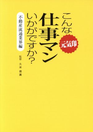 こんな元気印仕事マンいかがですか？ 不動産流通業界編