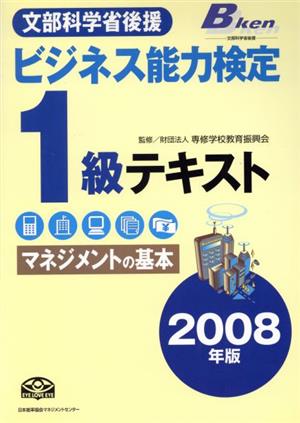 '08 ビジネス能力検定1級テキスト