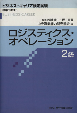 ロジスティクス・オペレーション 2級