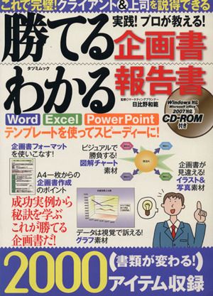 勝てる企画書・わかる報告書