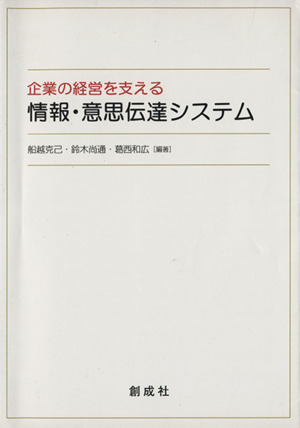 企業の経営を支える情報・意思伝達システム 経営情報システム概論