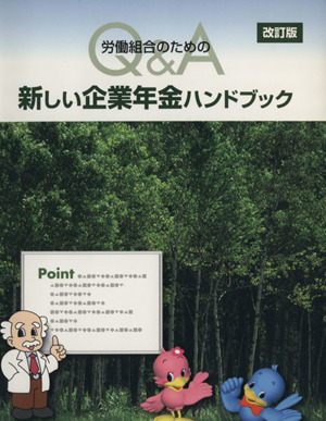 Q&A労働組合のための新しい企業年金ハンドブック 改訂版