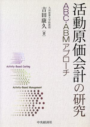 活動原価会計の研究 ABC・ABMアプローチ