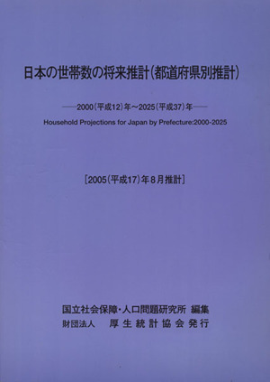 日本の世帯数の将来推計(都道 '05推計