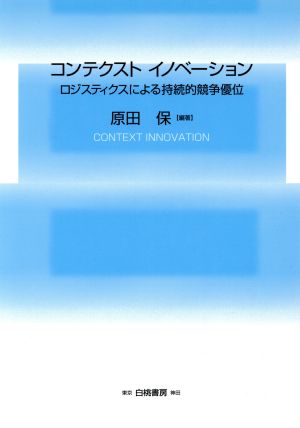 コンテクストイノベーション ロジスティクスによる持続的競争優