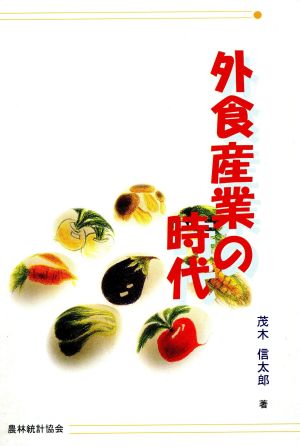 外食産業の時代