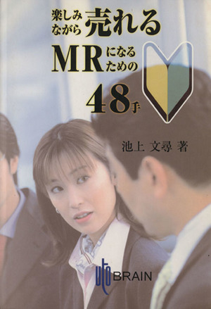 楽しみながら売れるMRになるための48手